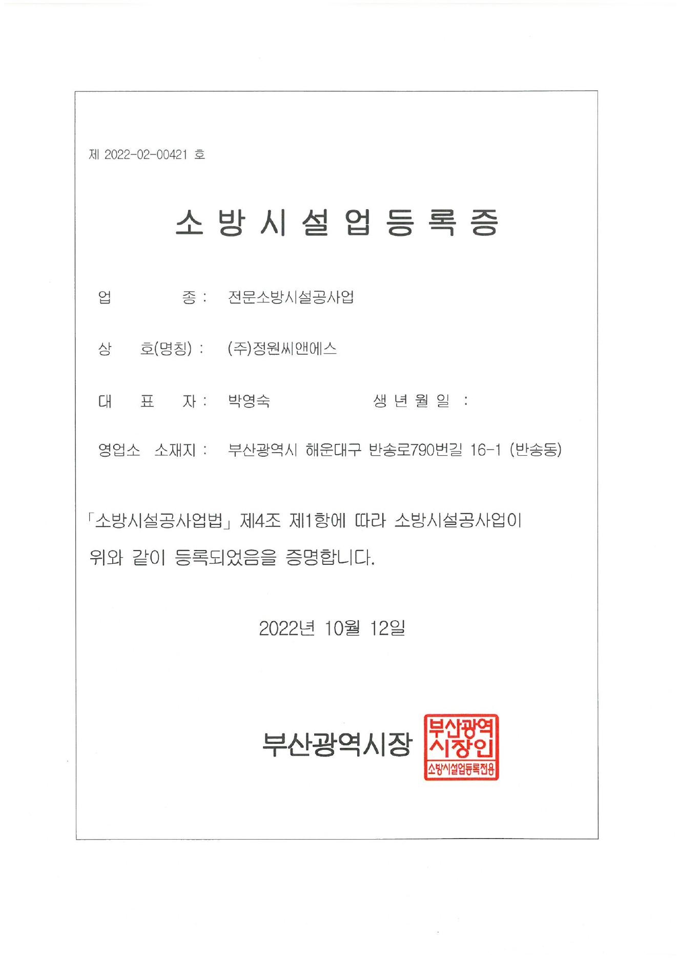 소방시설업 등록증