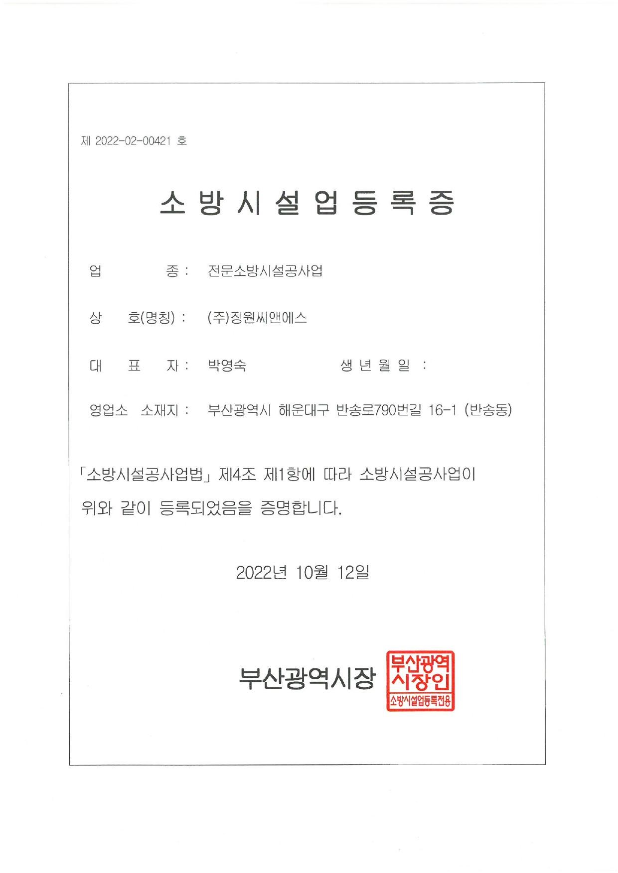 소방시설업등록증