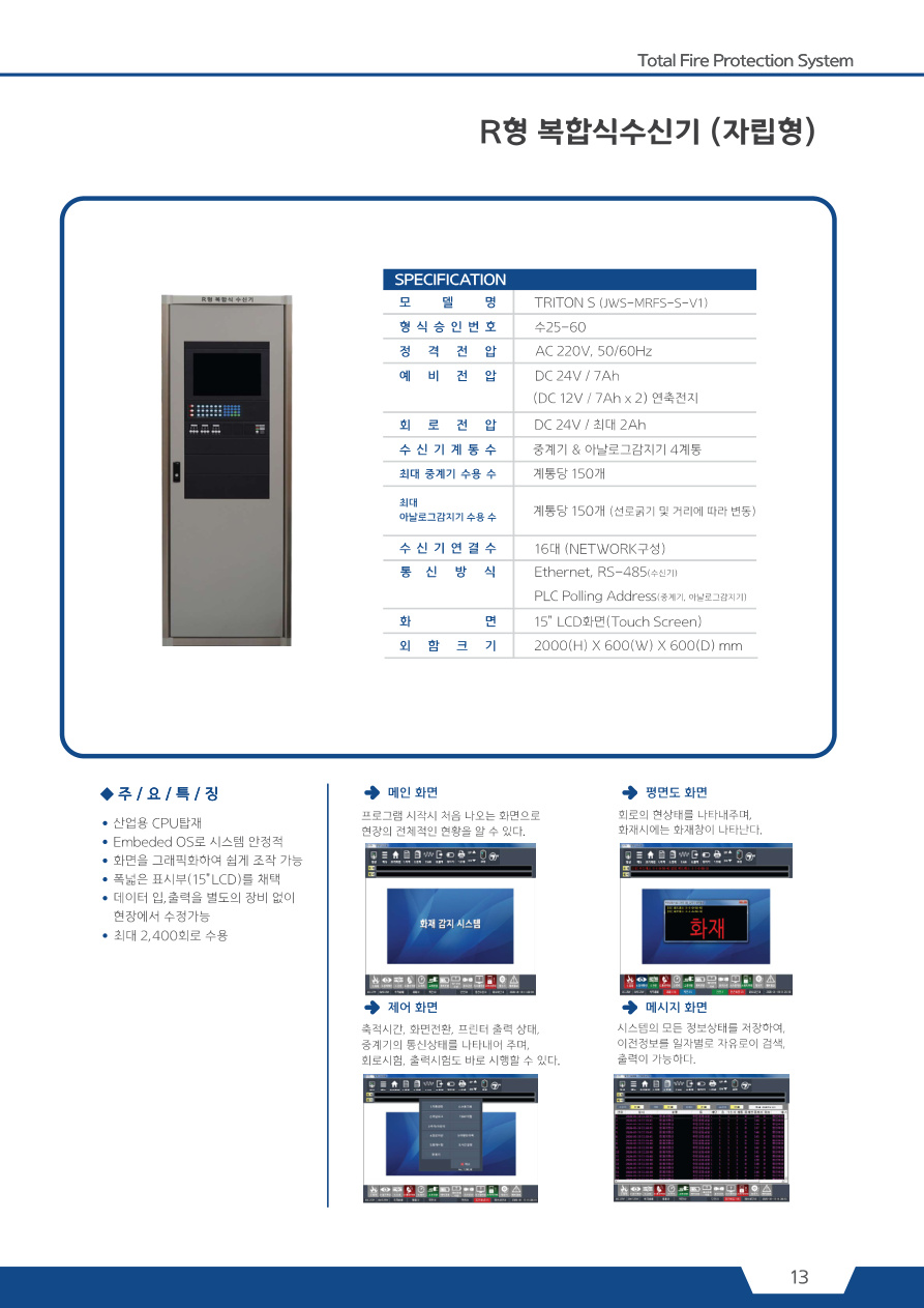 R형 복합식수신기 자립형