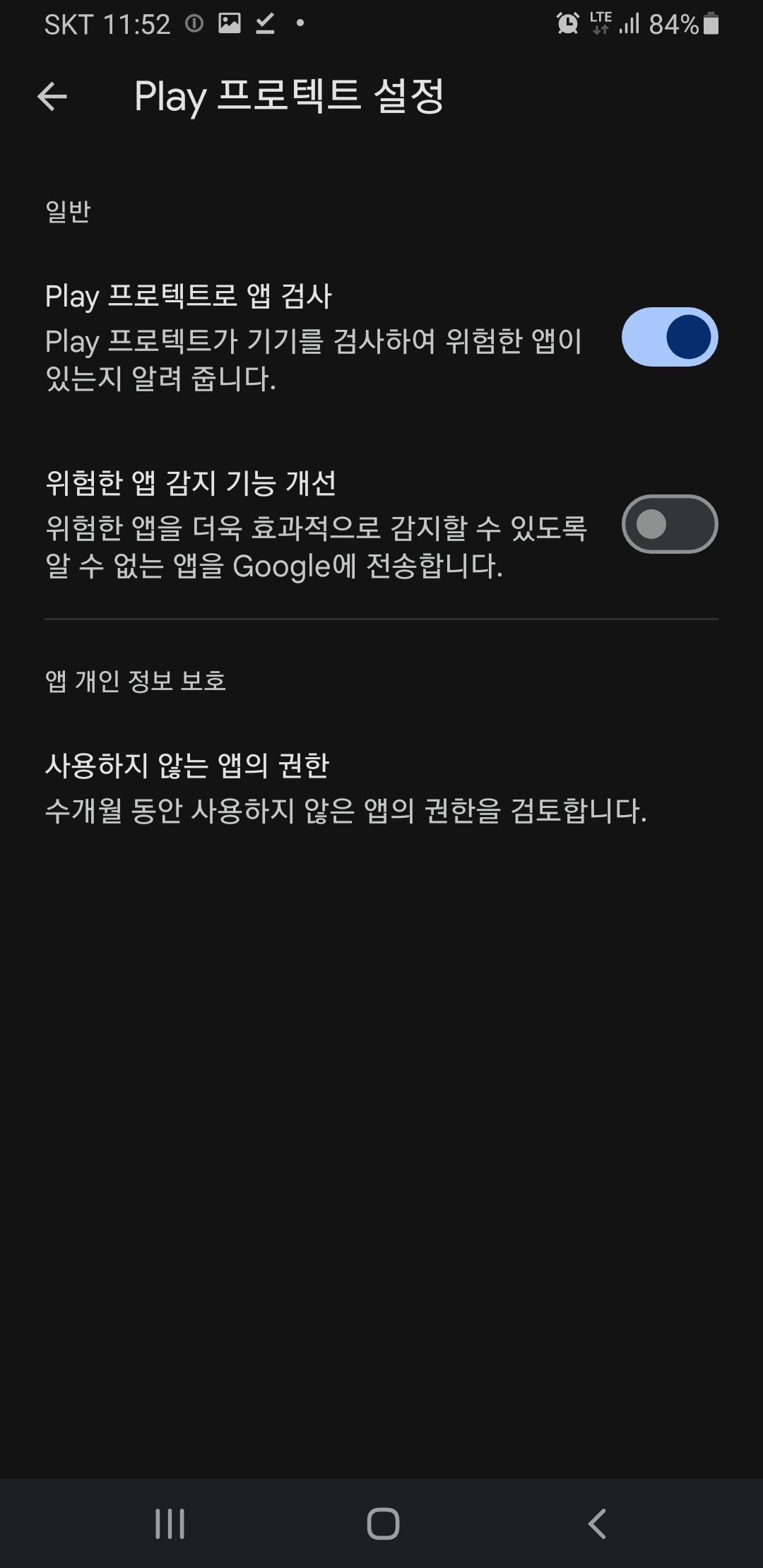 구글플래이설정 Play 프로텍트로 앱검사 끈다