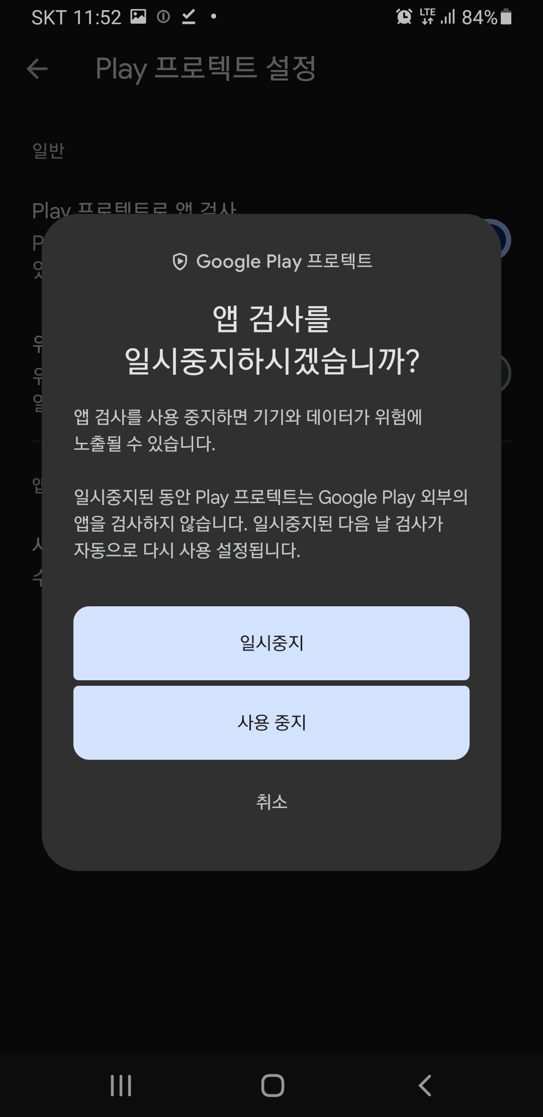 구글플래이 앱검사를 일시 중지한다