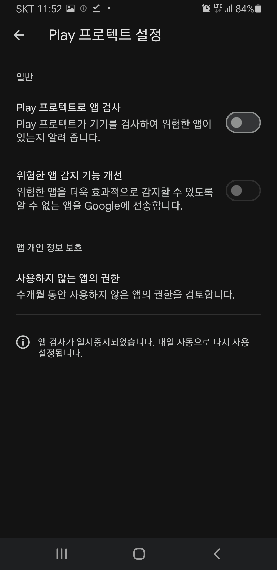 구글플래이 Play 프로텍트 설정 일시중지되거 확인하고 닫는다