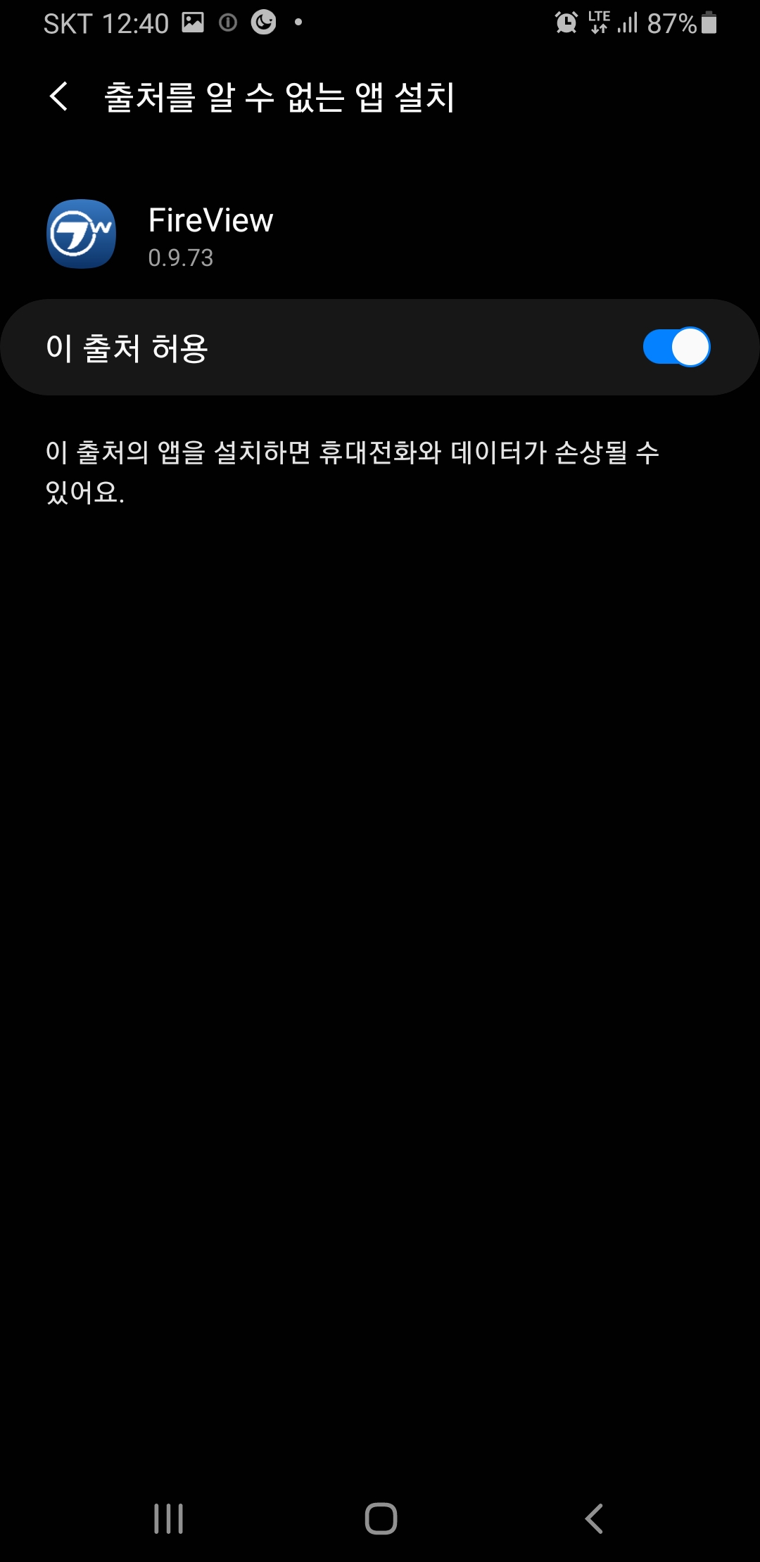FireView 위쪽에 출처를 알수없는앱설치 앞 뒤로가기 누른다