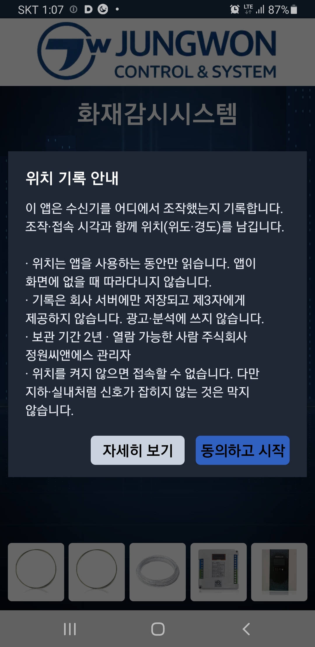 동의사항 위치기록안내 동의하고 시작을 누름