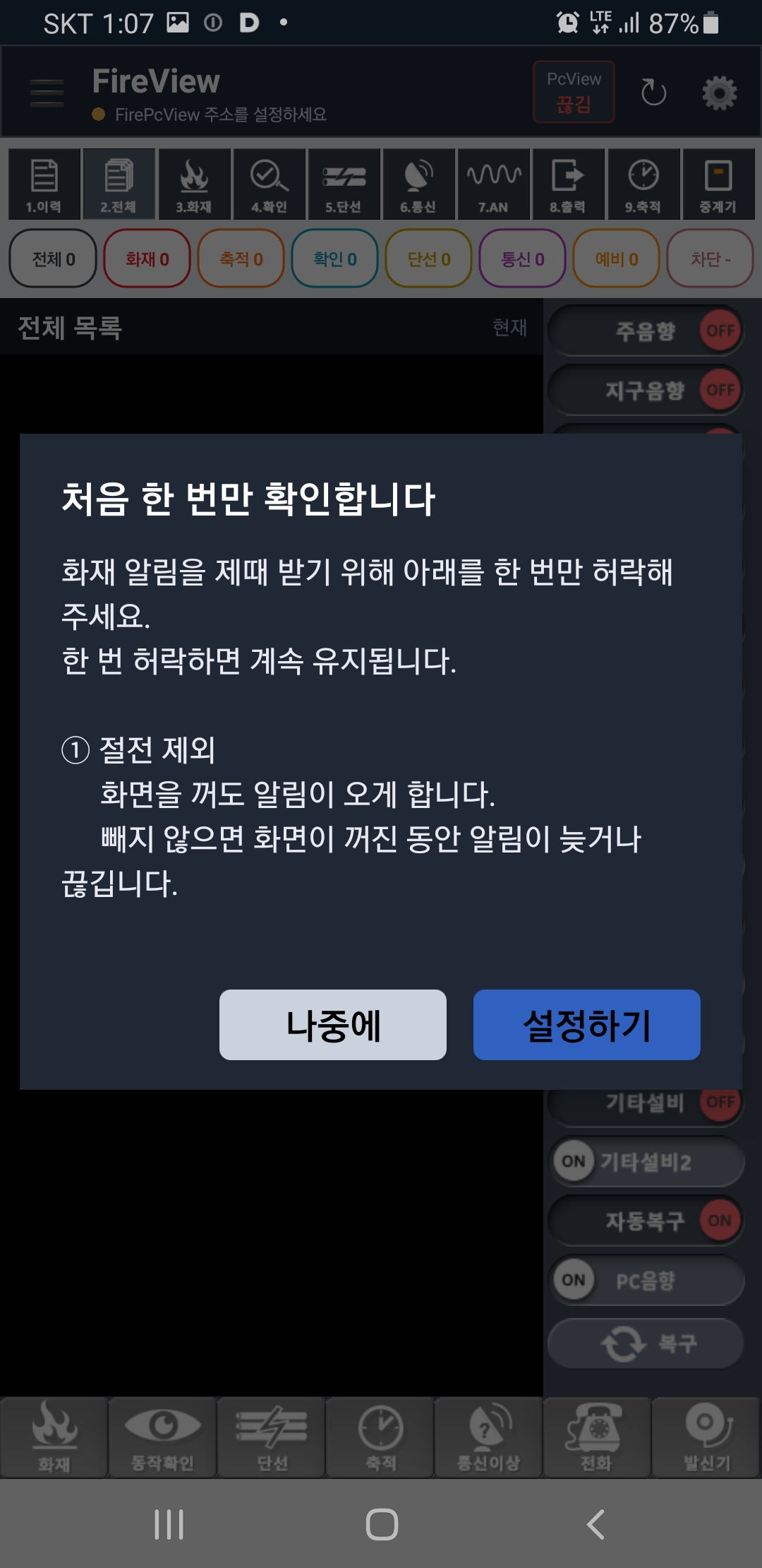 정전제외 기능사용 화면을 꺼도 화재알람받을려면 설정하기누름