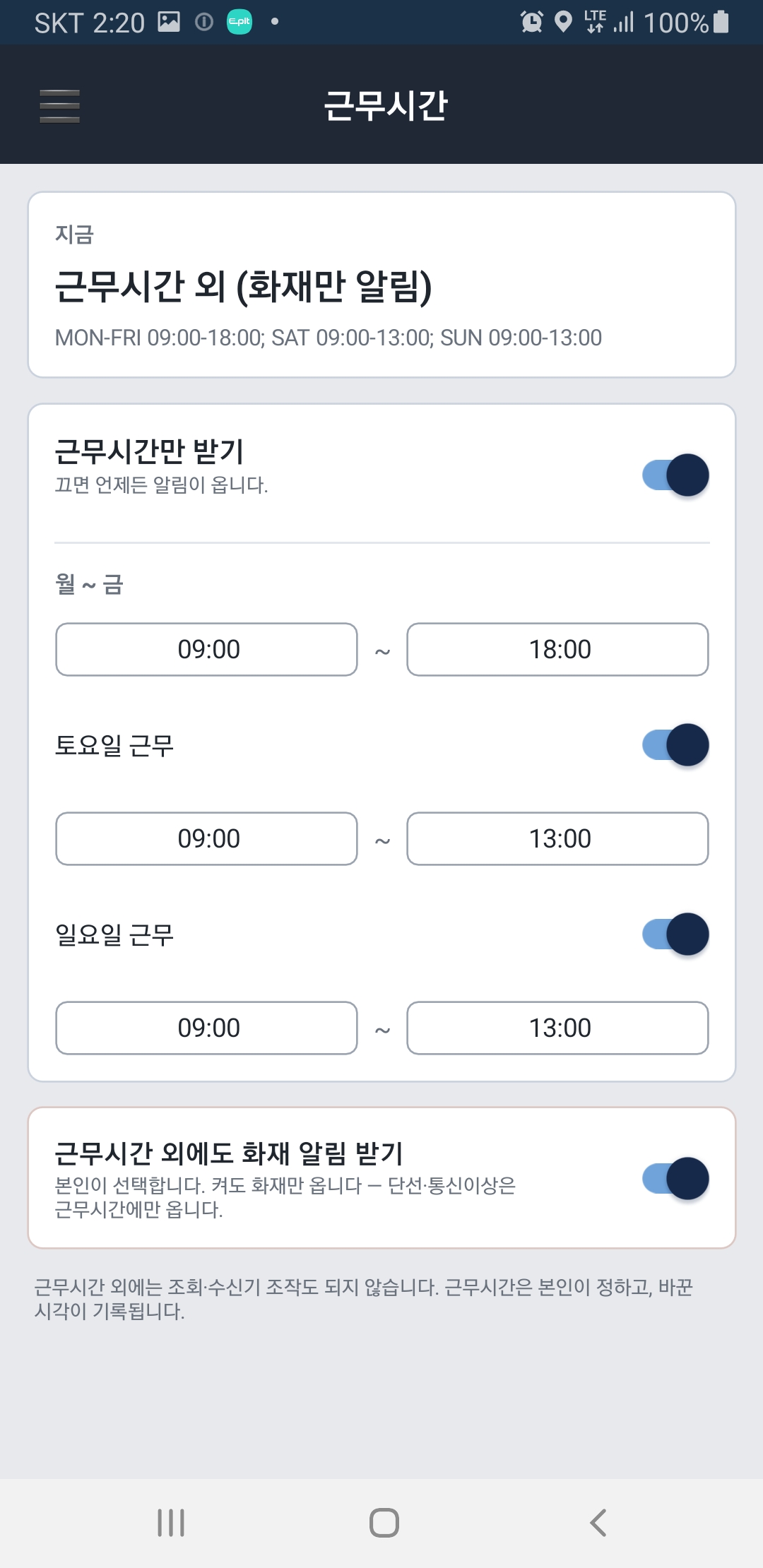 근무시간설정(근무시간외에도화재알람받기)